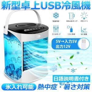冷風機 卓上冷風機 ミニエアコンファン 扇風機 送風機 500ML 大容量 強力加湿 USB給電 小型 PSE認証 日本語説明書あり 夏必須品