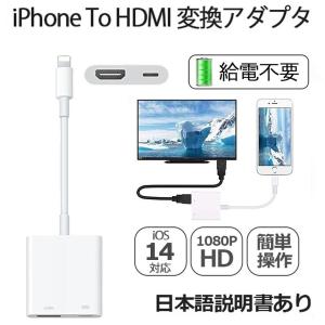 給電不要 Lightning Digital AVアダプタ iPhone HDMI 変換アダプタ