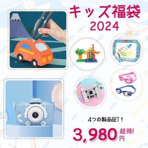 福袋 2024年 超お得セット 厳選商品4点入り 知育玩具 キズカメラ 3Dプリントペン キッズビルディングブロック おえかきなど｜teruyukimall