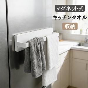 タオル掛け ふきん掛け マグネット式 タオルハンガー 薄型 落下防止 壁 傷つけない 台所 布巾掛け コンパクト 工事不要 おしゃれ 雑貨 爆買