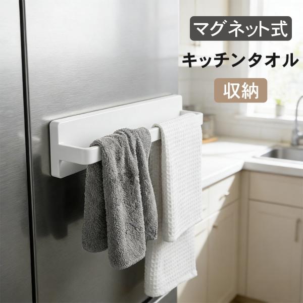 タオル掛け ふきん掛け マグネット式 タオルハンガー 薄型 落下防止 壁 傷つけない 台所 布巾掛け...