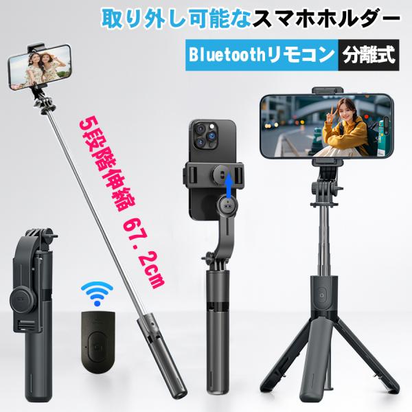自撮り棒 スマホ 三脚 iphone Android 5段階伸縮 360°回転 スマホ三脚 リモコン...