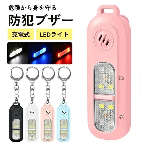 防犯ブザー 防犯アラーム お知らせブザー 大音量 充電式 LEDライト付き ランニング ライトライト...