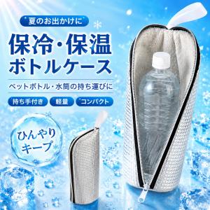 ペットボトルホルダー 水筒カバー 保冷保温 50...の商品画像