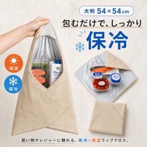 ランチクロス お弁当クロス お弁当バッグ 保冷保温 大判 洗える 包むだけ 密着 アルミコート 54×54cm 冷凍食品 惣菜 寿司 肉 野菜 お弁当袋 持ち運び 買い物