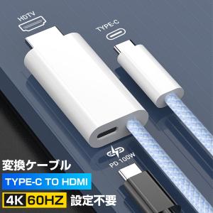 USB Type-C to HDMI 変換ケーブル hdmi タイプc 変換ケーブル 4K PD100W USB-C 変換アダプター Mac Windows スマホ アンドロイド