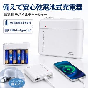 乾電池式 充電器 スマホ 緊急充電器 AA電池6本 防災 停電対策 USB出力 非常用 モバイルバッテリー代替 軽量 コンパクト