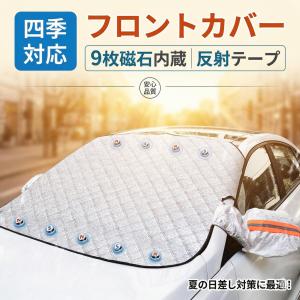 車カバー フロントガラスカバー 車用 遮光 断熱 9個強力磁石内蔵 フロントカバー 極厚3層構造 撥水 凍結防止 霜よけ 雪対策 サンシェード マグネット 盗難防止