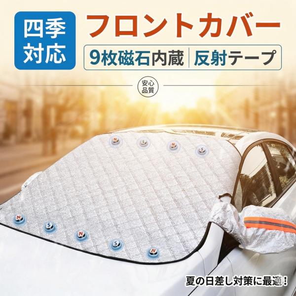 車カバー フロントガラスカバー 車用 遮光 断熱 9個強力磁石内蔵 フロントカバー 極厚3層構造 撥...