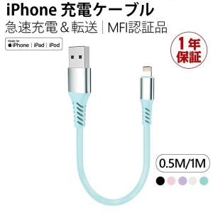 iphone 充電ケーブル iphone充電コード MFi認証 アイホン充電コード  シリコンケーブル 絡まない 柔軟性 耐久性 iOS対応 一年保証 0.5m 1m