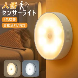 2色切り替え人感センサーライト センサーライト 足元灯 室内 充電式 フットライト 夜間 玄関 廊下 トイレ 階段 キッチン クローゼット 災害用