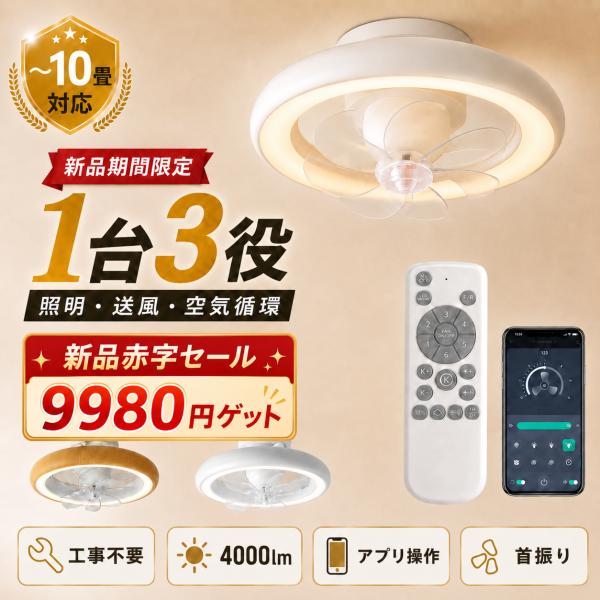 シーリングファンライト led シーリングファン ~10畳 首振り 空気循環 静音 薄型 6段階風量...