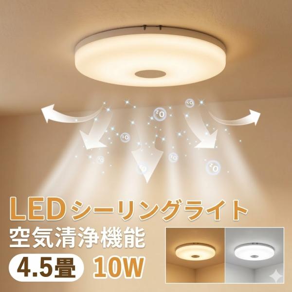シーリングライト led 照明器具 空気清浄 4.5畳 小型 薄型 工事不要 led照明 おしゃれ ...