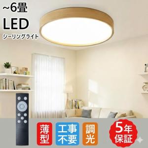 シーリングライト led 照明器具 6畳 調光 明るい 超薄型 常夜灯 タイマ リモコン 天井照明 おしゃれ 工事不要 丸型 和室 洋室 天井 寝室 子供部屋 省エネ