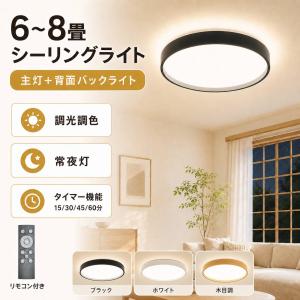 シーリングライト led 照明器具 8畳 10畳 36W 薄型 調光調色 間接照明 バックライト 常夜灯 タイマー メモリー機能 天井照明 リビング 寝室 子供部屋