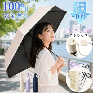 日傘 折りたたみ傘 3秒でたためる 形状記憶 自動開閉 晴雨兼用 完全遮光 UVカット 軽量 撥水 携帯傘 レディース メンズ