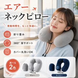 ネックピロー 飛行機 ポンプ 車枕 フード付 たためる U型 空気 エア枕 旅行用 出張 夜行バス 新幹線 キャンプ お昼寝枕 コンパクト 飛行機便利グッズ