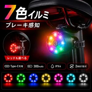 自転車 テールライト ブレーキ感知 自動点灯 自動消灯 リアライト 充電式 USB Type-C 7色イルミネーション 4モード LED テールランプ IPX4 生活防水