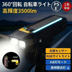 自転車 ライト 自転車ライト 充電式 自動点灯 明るい3500lm 360°回転 8モード 残量表示 防水 防眩 取付簡単 led 自転車用ライト 通学 通勤