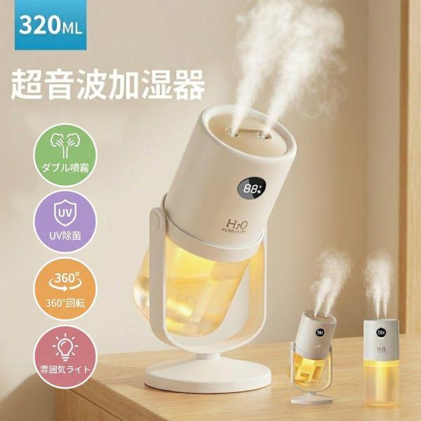【在庫処分】加湿器 超音波式 小型 卓上加湿器 充電式 UV除菌 360°回転 ダブル噴霧 ライト付...
