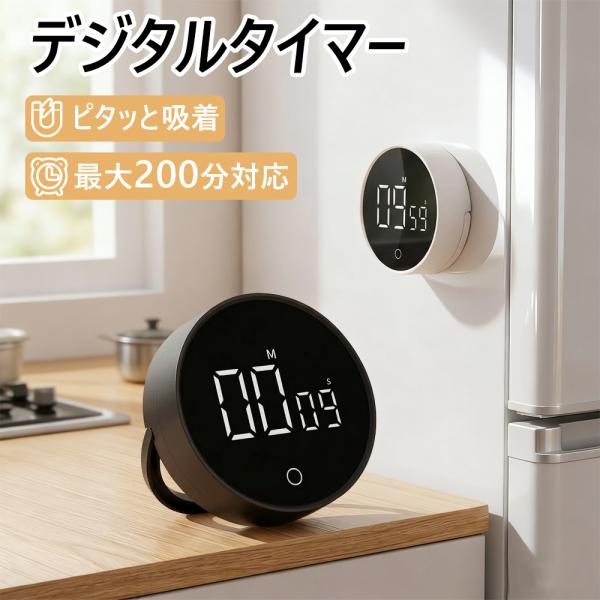 キッチンタイマー 勉強タイマー マグネット式 大画面 電源付き 音量調節 おしゃれ 子供 学習タイマ...
