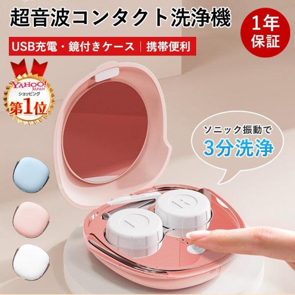 コンタクト洗浄器 超音波洗浄器 コンタクトレンズ ミラー付き USB充電 3分洗浄 強力洗浄 小型 ...