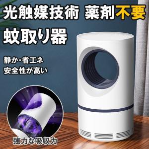 蚊取り器 光触媒蚊キラー 光源吸引式 モスキートキラー ランプ 虫除け 蚊対策 静音 無害USB給電式 捕虫器 屋外 寝室 居間