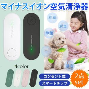 【2点セット】ミニ空気清浄機 イオン発生器 除菌 ウイルス除去 消臭 脱臭 オゾン脱臭機 小型 静音リビング 部屋 トイレ タバコ 煙 悪臭 除菌