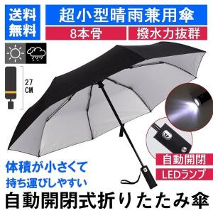 日傘 LED搭載 折りたたみ傘  折り畳み傘 自動開閉 高強度グラスファイバー LED搭載 雨具 撥水 丈夫 対強風 おしゃれ 折畳傘