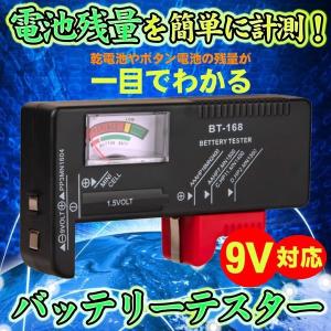 電池 バッテリー チェッカー 乾電池 バッテリーテスター 電池残量 測定 アナログ ボタン電池 9V バッテリーチェック 小型 便利