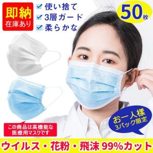 当店特価サービス品！即納在庫あり 不織布マスク50枚 高機能な医療級マスク 50枚 防護マスク 三層構造 飛沫 ウイルス対策 使い捨て フリーサイズ 風邪予防
