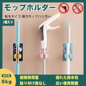 モップホルダー 収納 ホルダー ほうき モップ 穴あけ不要 壁掛け 清掃用具フック 粘着フック 多機能 耐荷重5kg 2個セット