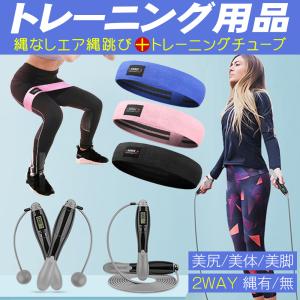 縄跳び 縄なし縄跳び トレーニングチューブ 2点セット 美尻 エクササイズ 筋トレ ゴムバンド チューブ エアー縄跳び 調節可 ダイエット カロリー 室内