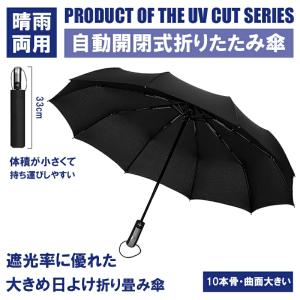 折りたたみ傘 自動開閉 大きい 10本骨 超撥水 折り畳み 暑さ対策 熱中症 晴雨兼用 風に強い 運びやすい 通学 通勤 夏必須品