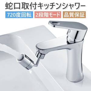 蛇口 キッチンシャワー 蛇口シャワー シャワー部品 720度回転 首振り 切り替えモード 台所節水 滑り止め 蛇口シャワー 耐久性 泡沫器 取付簡単