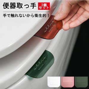 3個セット 便座 取っ手 便器シート ハンドル 3 シンプル