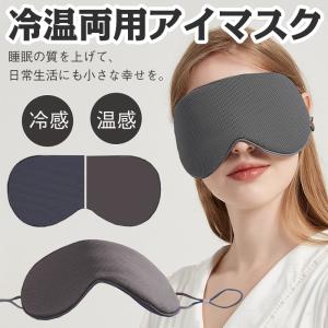アイマスク 安眠 シルク 遮光 快適 睡眠 大きい 眼精疲労 不眠症 快眠グッズ 冷温両用 睡眠改善 おしゃれ ギフト プレゼント リラックス