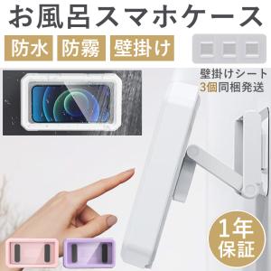 スマホ 防水ケース 浴室 スマホスタンド 壁掛け バスルーム用スマホケース