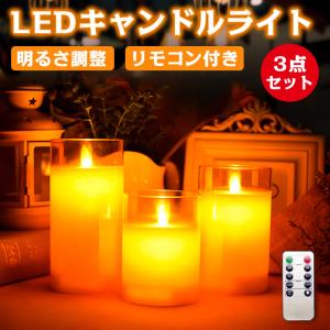 キャンドルライト LED グラス入り 蝋製 3本セット タイマー 点灯モード 明るさ切替 LEDロウソク 蝋燭 インテリア 照明 電池式 おしゃれ 防災 結婚式 母の日｜teruyukimall