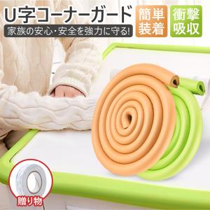 コーナーガード コーナークッション U字型 2m テープ付き ケガ防止 衝撃吸収 安全対策 セーフティーグッズ キッズ ベビー 安全素材 装着簡単