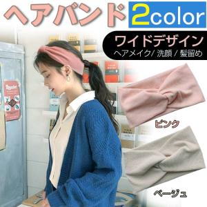 ヘアバンド ヘアーバンド レディース ヘアアクセサリー クロス 幅広  ヘアターバン 洗顔 髪留め おしゃれ