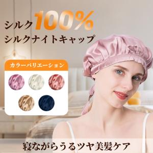 ナイトキャップ シルク ナイトキャップ 天然シルク100％ ロングヘア シルクキャップ レディース 睡眠 就寝用 帽子 女性 シルク製 保湿 ヘアケア 実用的｜teruyukimall