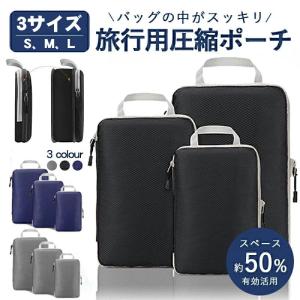 圧縮バッグ 旅行圧縮バッグ 3点セット トラベルポーチ
