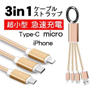 iPhoneケーブル Type-Cケーブル Micro USBケーブル 3in1充電ケーブル 超小型 ストラップ式 急速充電 ケーブル ナイロンケーブル iPhone用 Android用