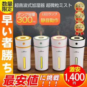 加湿器 卓上 300ml 連続加湿 LEDランプ オフィス 車載 気化式 超音波式
