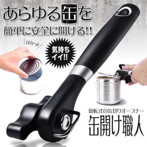 缶オープナー 缶開け職人 缶切り職人 オープナー 手動 回転式 缶切り 缶開け 缶 ステンレス製 安心 安全 簡単 便利グッズ