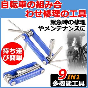 自転車 工具セット マルチツール 多機能工具セット 9点セット 自転車修理 多機能 携帯工具