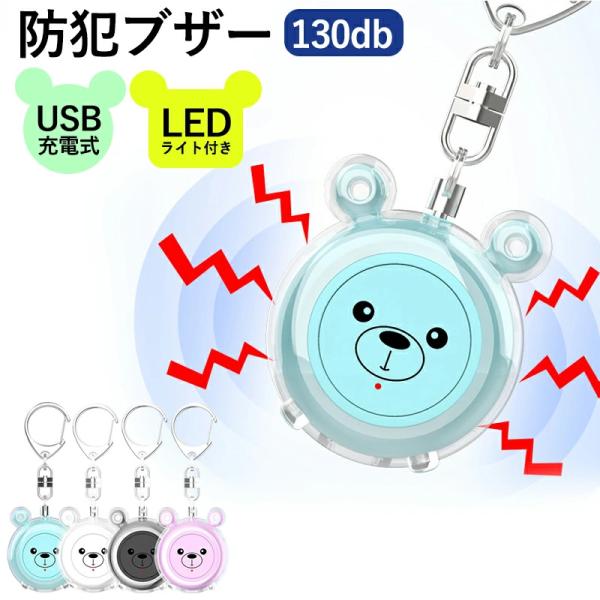 防犯ブザー お知らせブザー大音量 充電式 LED付 生活防水 防犯 ブザー 防犯アラーム 防犯グッズ...