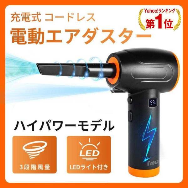 電動エアダスター エアーダスター 電動 充電式 超強力 3段階風力調整 LEDライト付き 大容量 バ...