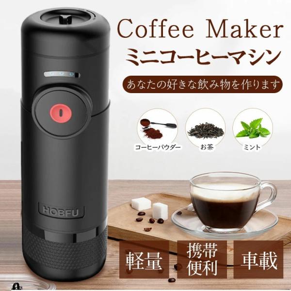 自動ミニコーヒーマシン 車載ポータブルコーヒーマシン 軽量 携帯便利 効率的 使いやすい 家庭 オフ...